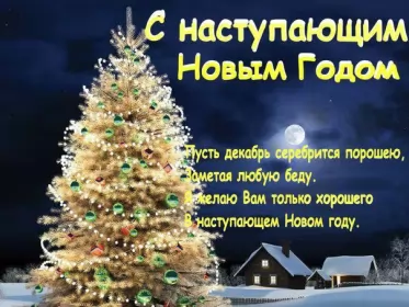 Открытки с наступающим новым годом Открытки картнки с наступающим новым годом,поздравления с наступающим,ёлка