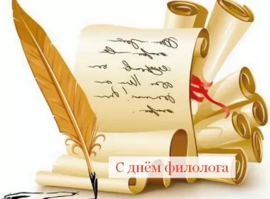 Открытки на день филолога Открытка профессиональный праздник день филолога,с днём филолога