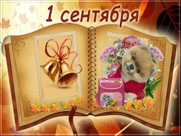 Открытки на 1 сентября день знаний Открытка картинка на 1 сентября начало учебного года,день знаний