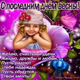 Открытки с последним днём весны Открытки с последним днём весны , с последним весенним днём.