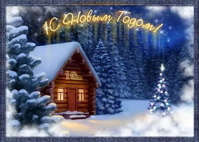 Открытки с новым годом Открытка с новым годом,поздравления на новый год,31 декабря.