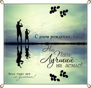 Открытки с днём рождения папе Открытки с днём рождения папа,красивые пожелания для папы в день рождения