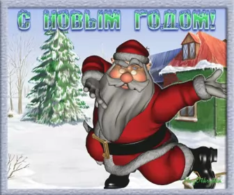 Открытки прикольные с Новым годом Открытка прикольная с новым годом ,на новый год 31 декабря .