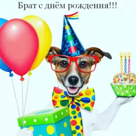 Открытки с днём рождения брату Открытки с днём рождения брат,поздравления для брата с днём рождения