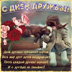 Открытки день дружбы Открытка с поздравлениями на день дружбы,картинка с днём дружбы