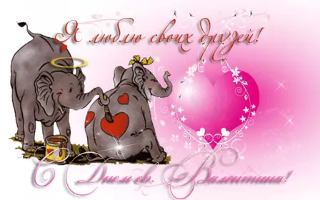 Открытки день влюблённых прикольные Картинка  открытка прикольная   день влюблённых 14 февраля .