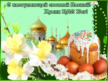 Открытки пасха Открытка картинка с праздником пасхи,светлый праздник пасхи.