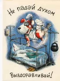 Открытки выздоравливай Открытка с пожеланиями скорейшего выздоровления,выздоравливай