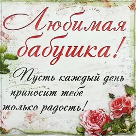 Открытки с днём рождения бабушка Открытка картинка с днём рождения бабушка,бабушке на день рождения