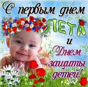 Открытки первый день лета Открытки первый день лета,первое июня  начало лета,с первым днём лета