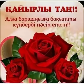 Кайырлы тан доброе утро Открытка картинка кайырлы тан доброе утро на казахском языке
