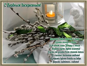 Открытки вербное воскресенье Открытки гиф, мерцающие с  вербным , на вербное воскресенье 