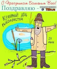 Всемирный день рыболовства Открытки на всемирный день рыболовства