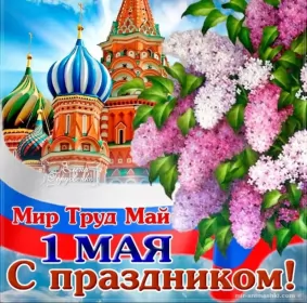 Открытки 1 мая  Открытка с праздником 1 мая,с весенним праздником 1 мая ,весна