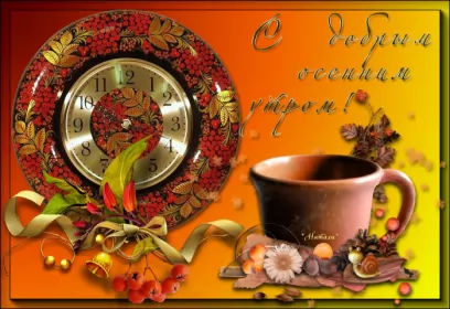 Доброе  осеннее утро Открытка с добрым осенним утром,доброе утро осени,доброе утро осень