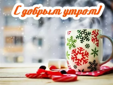 Доброе зимнее утро Открытки с добрым зимним утром,доброе зимнее утро,утро зимы 