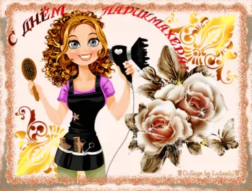 Открытки на день парикмахера Открытка гиф день парикмахера,профессиональный праздник день парикмахера