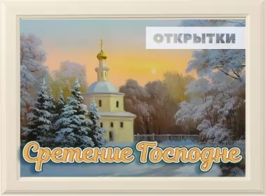  Открытки сретение Господне