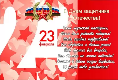 Открытки 23 февраля Открытка картинка с поздравлениями на 23 февраля день защитника отечества