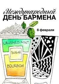 Открытки на день бармена Открытка день бармена,профессиональный праздник день бармена