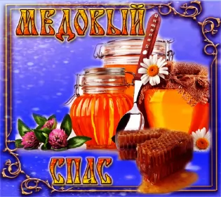 Открытки медовый спас Открытка гиф , мерцающая с медовым спасом , на медовый спас 