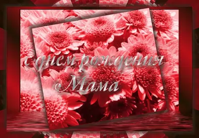 Открытки с днём рождения маме Открытка гиф ,мерцающая с днём рождения мама,поздравления для мамы