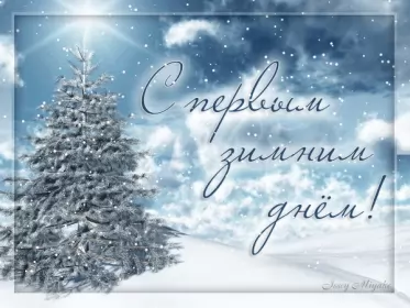 Открытки первый день зимы Открытка гиф,мерцающая первый день зимы,1 декабря,с началом зимы