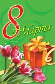 Открытки на 8 марта Открытка картинка с праздником 8 марта,поздравления с 8 марта