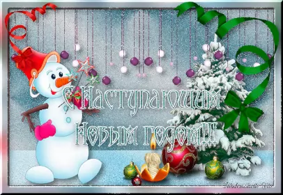 Открытки с наступающим новым годом Открытка гиф,мерцающая  с наступающим новым годом,с наступающим