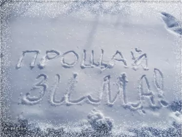 Открытки с последним днём зимы Открытка картинка гиф с последним днём зимы,последний зимний день