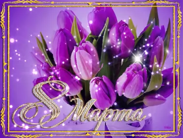 Открытки на 8 марта открытка гиф,мерцающая 8 марта,с 8 марта,поздравления с 8 марта