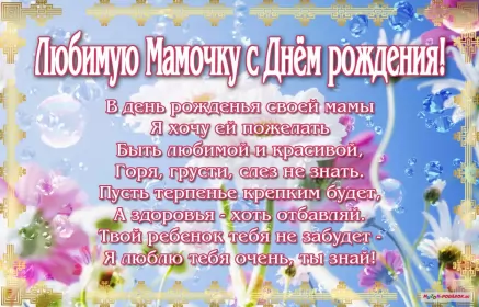 Открытки с днём рождения маме Открытки с днём рождения мама ,поздравления в стихах для мамы