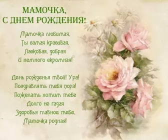 Открытки с днём рождения маме Открытки с днём рождения мама ,поздравления в стихах для мамы