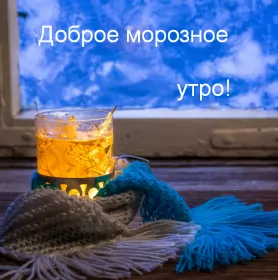 Открытки с добрым морозным утром Открытка картинка с морозным добрым утром,зимнее доброе утро