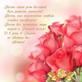Открытки на 8 марта стихи Открытка поздравления в стихах на 8 марта,с 8 марта, 8 марта стихи,