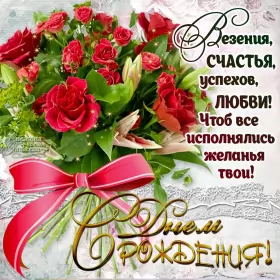 Открытки картинки с днём рождения! Открытка картинка с днём рождения,красивая открытка с поздравлениями