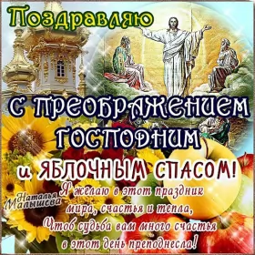 Открытки яблочный спас Открытка картинка с яблочным спасом,с приображением Господним,