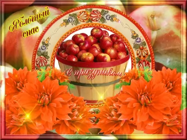 Открытки яблочный спас Открытка гиф,мерцающая яблочный спас,с яблочным спасом поздавления