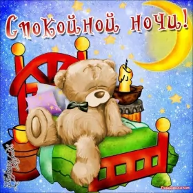 Открытки спокойной ночи Открытки спокойной ночи,спокойного сна,пожелания спокойной ночи