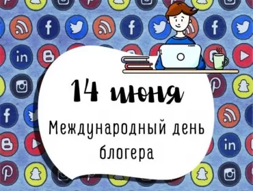 14 июня. Международный день блогера международный день блогера