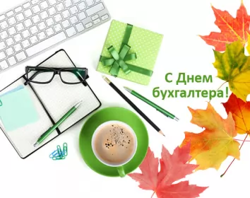 Открытки на день бухгалтера Открытка день бухгалтера,профессиональный праздник день бухгалтера