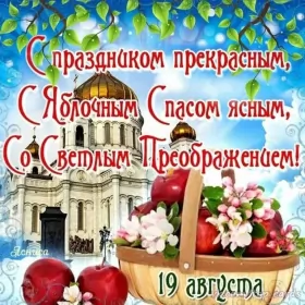 Открытки яблочный спас Открытки яблочный спас,с яблочным спасом,поздравления яблочный спас