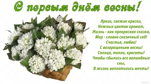 Открытки первый день весны Открытки первый день весны,поздравления с первым весенним днём
