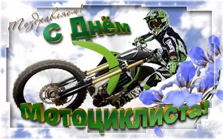 Всемирный день мотоциклиста Открытки на праздник 15 июня