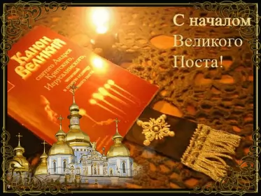Открытки с началом великого поста Открытка картинка гиф,мерцающая начало великого поста, с постом