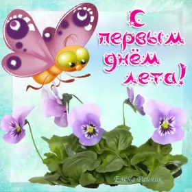 Открытки первый день лета Открытка гиф с первым днём лета,первое июня , с началом лета.