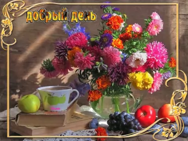 Открытки добрый день Открытка гиф , мерцающая добрый день,пожелания доброго дня .