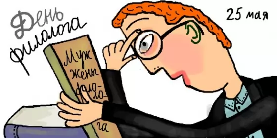 Открытки на день филолога Открытка профессиональный праздник день филолога,с днём филолога