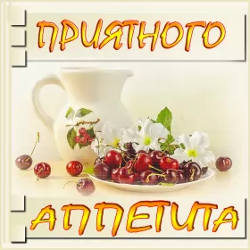 Открытки приятного аппетита Открытки картинки пиятного аппетита ,желаю приятного аппетита