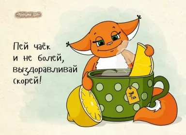 Открытки выздоравливай Открытки выздоравливай ,пожелания скорейшего выздоравления .